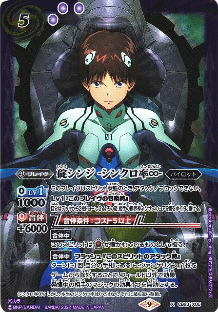 バトスピ 碇シンジ-シンクロ率∞- BS】碇シンジ -シンクロ率∞-【X