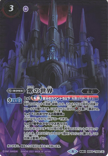 バトスピ 紫の世界 シークレット 紫の世界 シークレット 2021/8