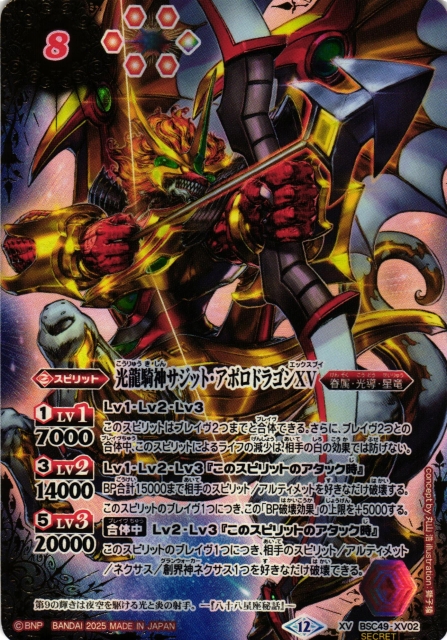バトスピ 光龍騎神サジットアポロドラゴンXV シークレット 2025/12)光