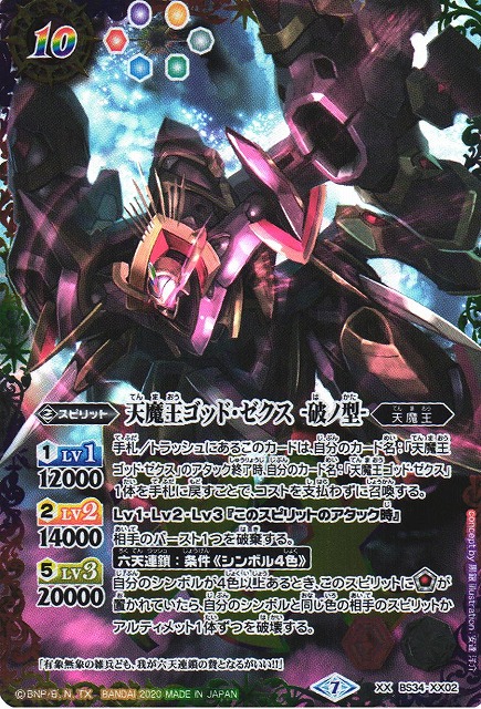 天魔王ゴッドゼクス 氣ノ型 AX シークレット バトルスピリッツ