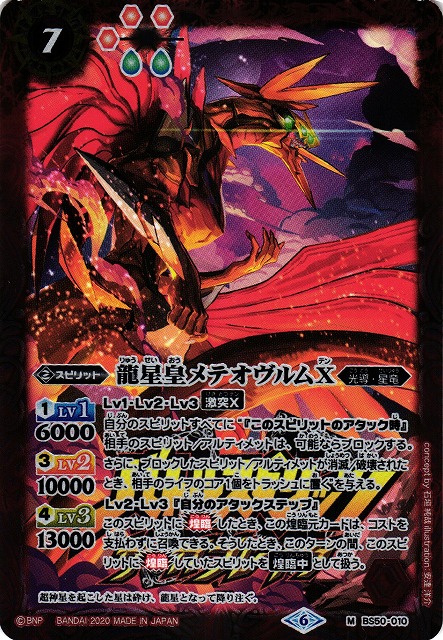 バトスピ 龍星皇メテオヴルムXV(XV/SECRET)(BSC45-XV01) 龍星皇