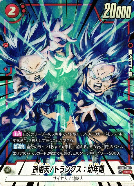 DBFW】孫悟天/トランクス：幼年期【SR☆】FB08-009 - C-labo OnlineShop