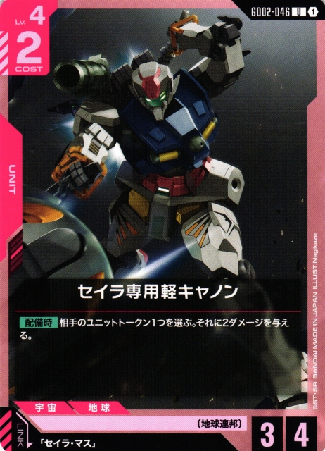 ガンダム】セイラ専用軽キャノン【U】GD02-046〈1〉 - C-labo OnlineShop