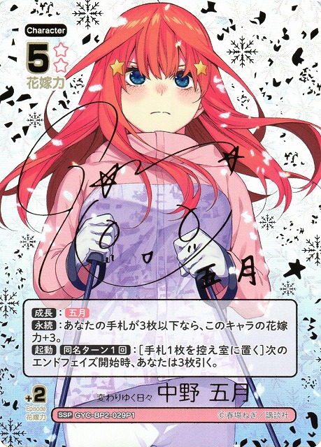 五等分の花嫁 ヴァイスシュヴァルツ 君と進む道 中野五月 SP サイン