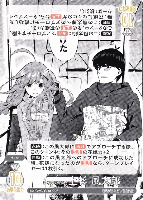 早い者勝ち！ 五等分の花嫁カードゲーム 想定外の告白！？上杉風太郎