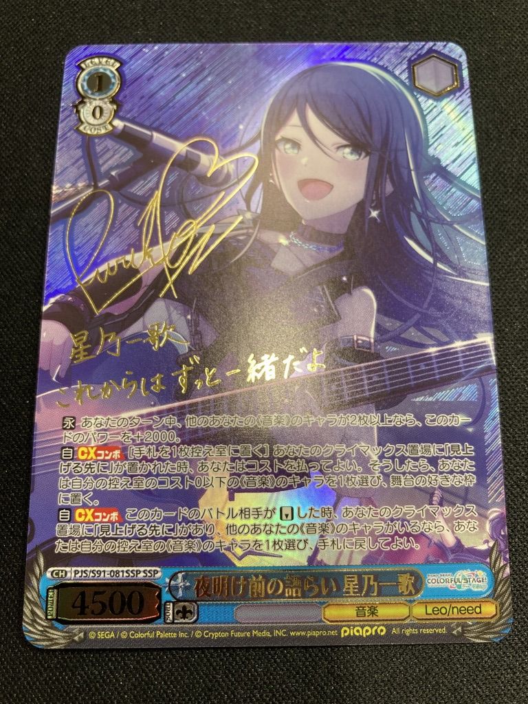 夜明け前の語らい 星乃一歌 SSP プロセカ サイン 夜明け前の語らい 星乃一