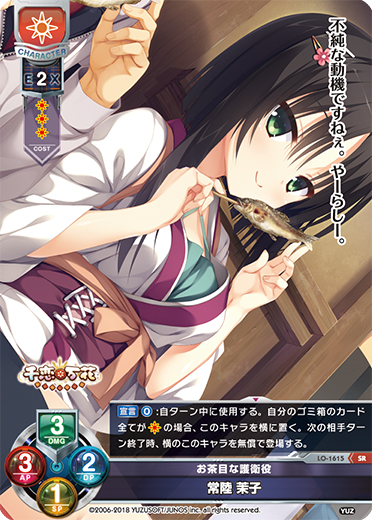 常在戦場 常陸 茉子 SP サイン lycee ゆずソフト 常在戦場 常陸 茉子