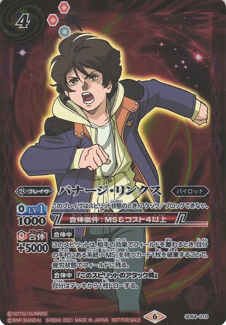 バナージ・リンクス パイロットカード バナージ・リンクス パイロット