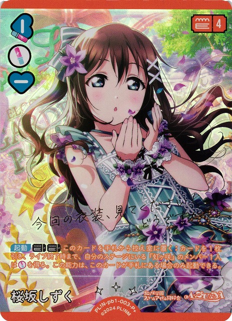 ラブカ】桜坂しずく【P+】PL!N-pb1-003-P+ - C-labo OnlineShop