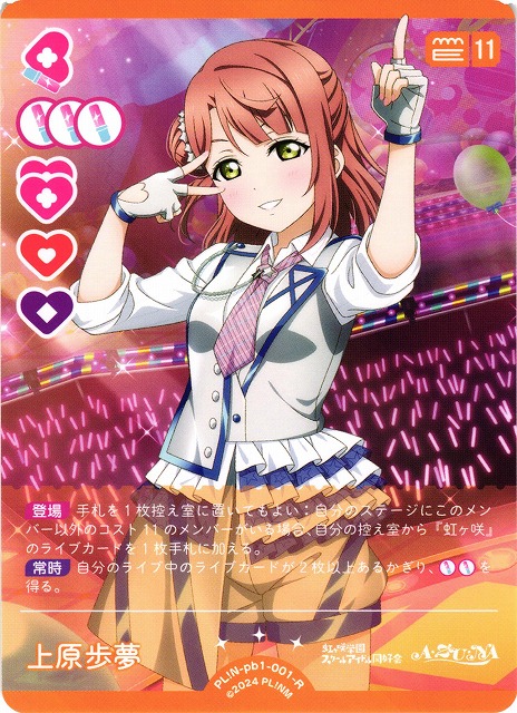 ラブカ】上原歩夢【R】PL!N-pb1-001-R - C-labo OnlineShop