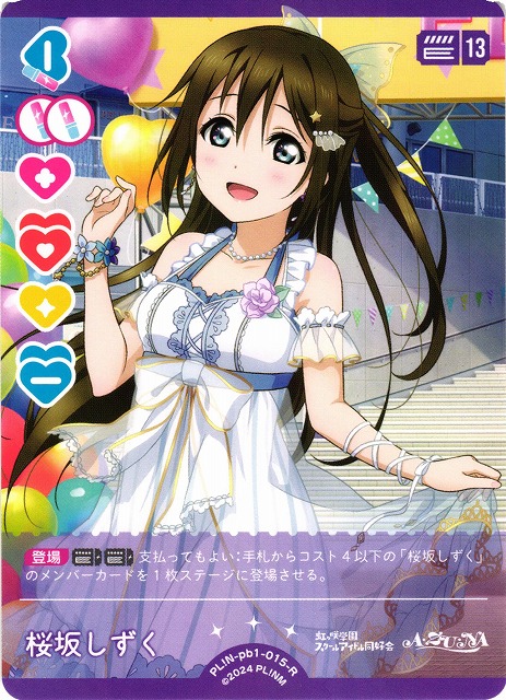 ラブカ】桜坂しずく【R】PL!N-pb1-015-R - C-labo OnlineShop