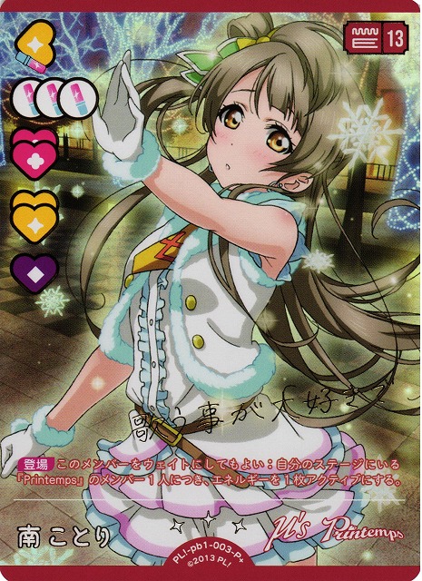 南ことり ラブカプラス ラブライブ！ 僕らのLIVE君とのLIFE 他13枚 南