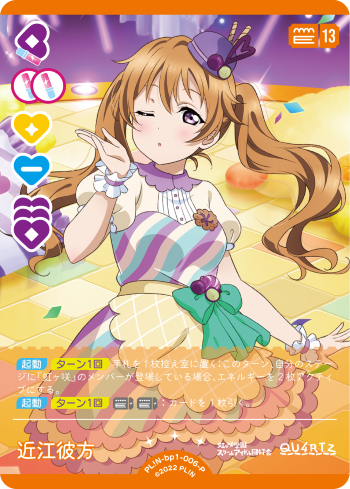 ラブライブ！オフィシャルカードゲーム ラブカ 近江彼方 SECE ラブ