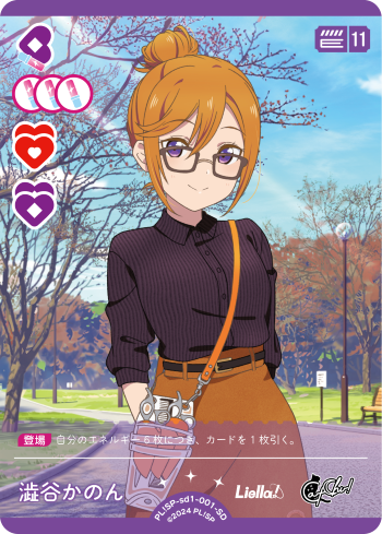 ラブカ ラブライブ！スーパースター！ 澁谷かのん エネルギー SECE