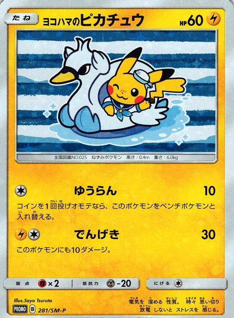 ポケモンカード プロモ 283/SM-P ヨコハマのピカチュウ ヨコハマの
