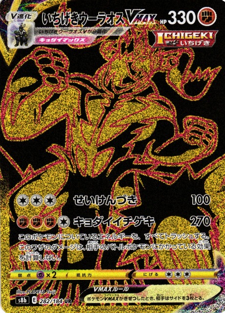 ポケカ】※プレイ用特価品※いちげきウーラオスVMAX【UR】S8b 282/184