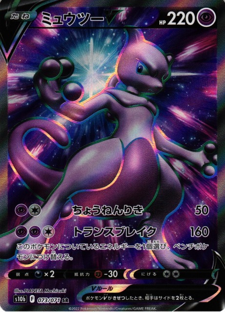 PSA10】ミュウツーV SR[S10b 073/071] ポケカ】ミュウツーV【SR】S10b