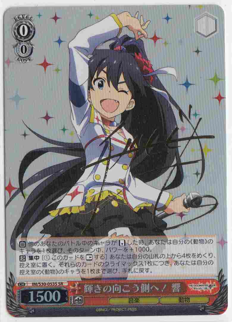 WS】輝きの向こう側へ! 響(サイン)【SR】IM/S30-053Sヴァイス