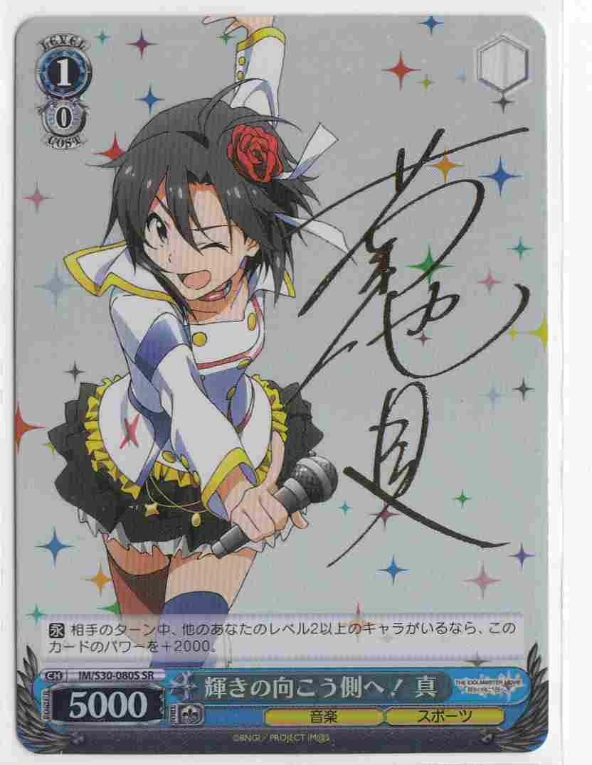 WS】輝きの向こう側へ! 真(サイン)【SR】IM/S30-080Sヴァイス