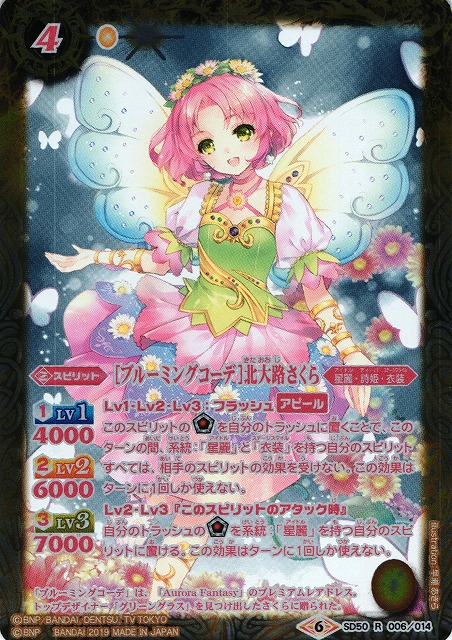 BS】[ブルーミングコーデ]北大路さくら【R】(SD50収録/2019年度)〈6