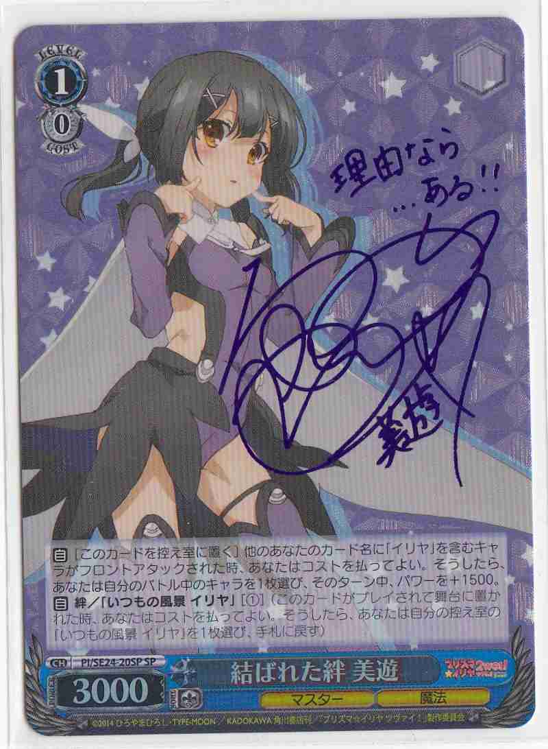 ヴァイスシュヴァルツ WS 結ばれた絆 美遊 SPサイン