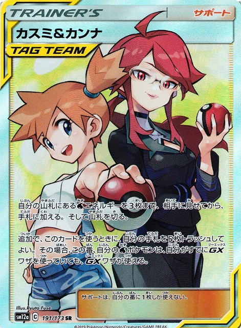 ポケカ】カスミ＆カンナ【SR】SM12a 191/173ポケモンカードゲーム