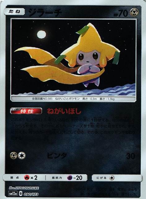 ポケカ】ジラーチ【ミラー】SM12a 090/173ポケモンカードゲーム【サン