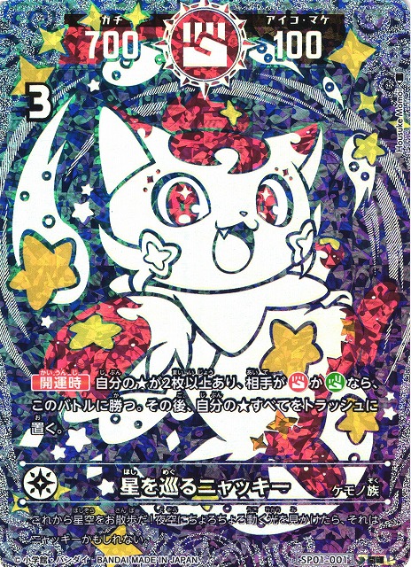 開運コロシアム 星を巡るニャッキー 開運レア 星を巡るニャッキー 開運