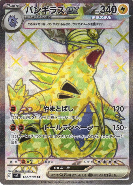 ポケカ】バンギラスex【SR】SV3 122/108ポケモンカードゲーム