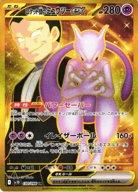 ポケモンカード ロケット団のミュウツーex SAR PSA10 psa10】ロケット