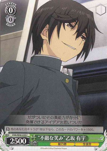 WS】“不敵な笑み”乙坂 有宇【C】CHA/W40-039ヴァイスシュヴァルツ