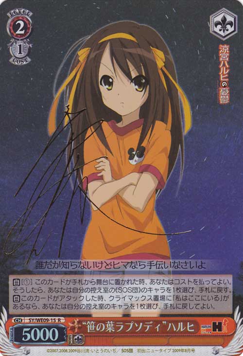 WS】“笹の葉ラプソディ”ハルヒ(サイン)【R】SY/WE09-15ヴァイス