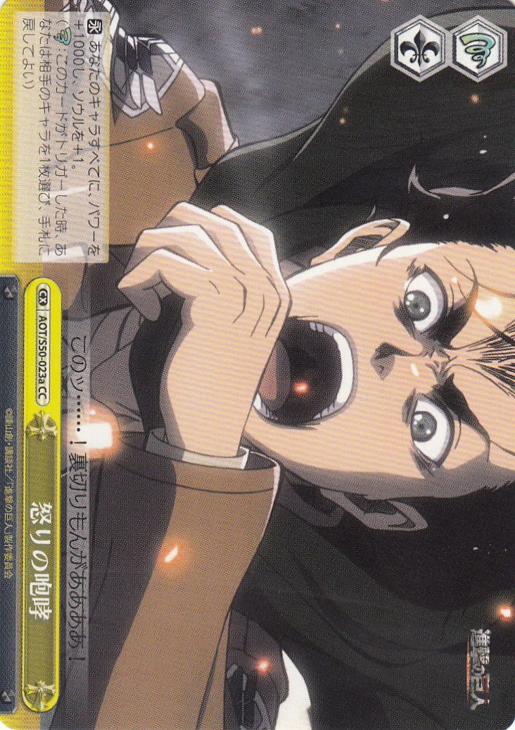 WS】怒りの咆哮【CC】AOT/S50-023aヴァイスシュヴァルツ：シュヴァルツ