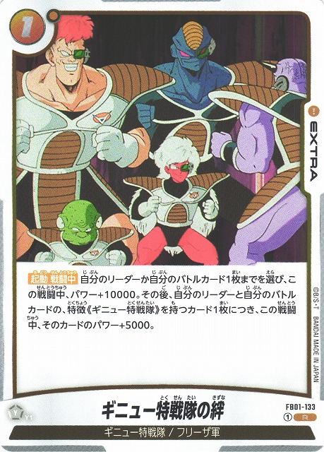 ドラゴンボールカードダス ギニュー特戦隊 ドラゴンボール
