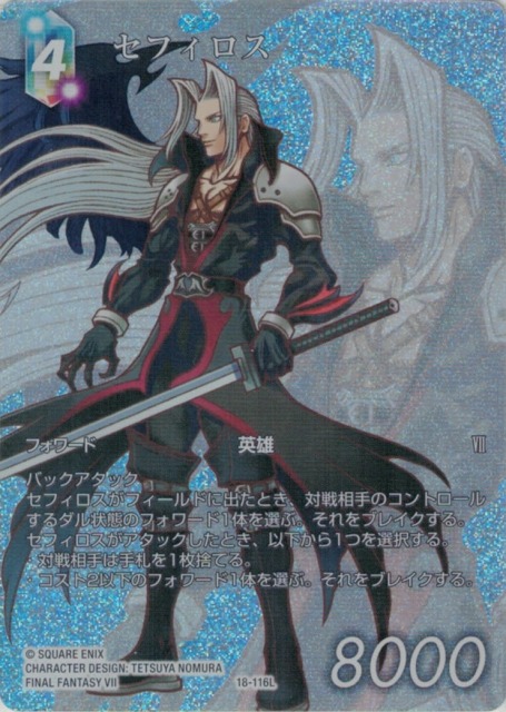 FFTCG】(OP22弾収録)セフィロス(フルアート)【L】18-116L - C-labo
