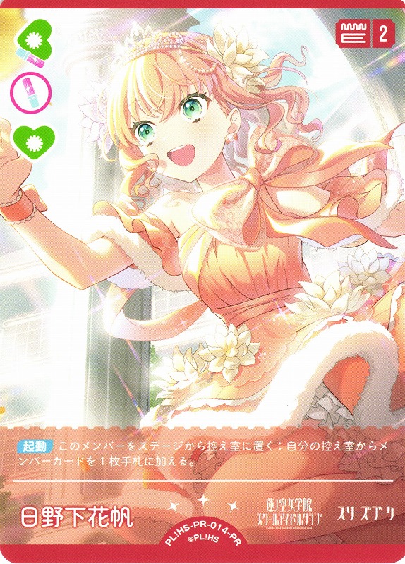 みんなで叶える物語 日野下 花帆 SP サイン WS】みんなで叶える物語