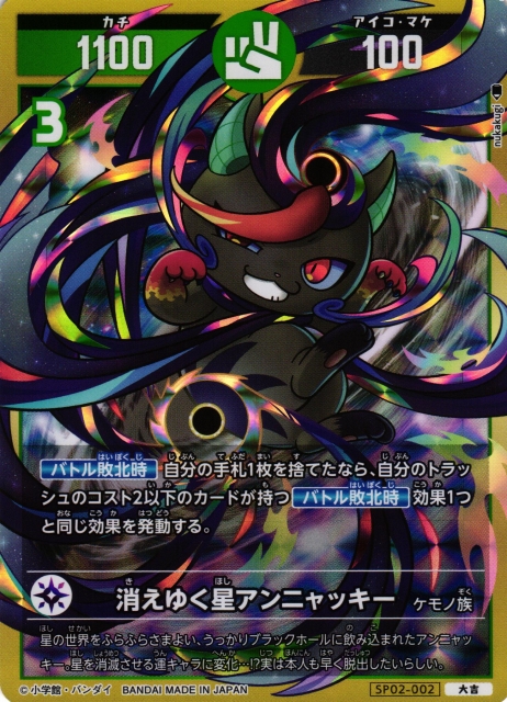 開運】消えゆく星アンニャッキー【大吉】SP02-002 - C-labo OnlineShop