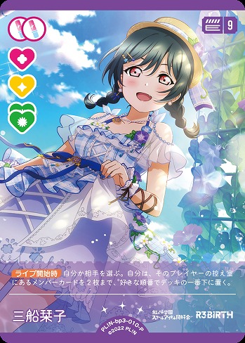 ラブカ】三船栞子【P】PL!N-bp3-010-P - C-labo OnlineShop