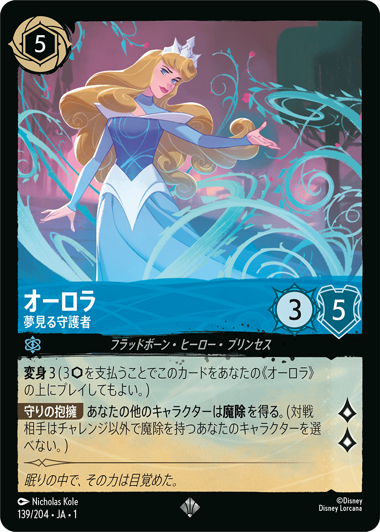 ロルカナ オーロラ エンチャンテッド オーロラ 夢見る守護者