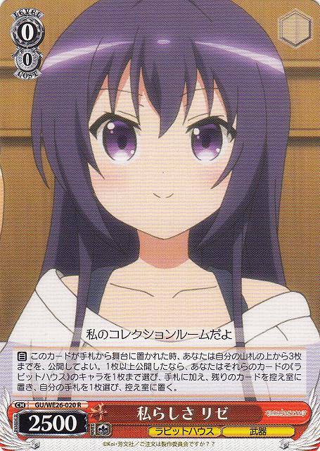 WS】私らしさ リゼ【R】GU/WE26-020ヴァイスシュヴァルツ：エクストラ