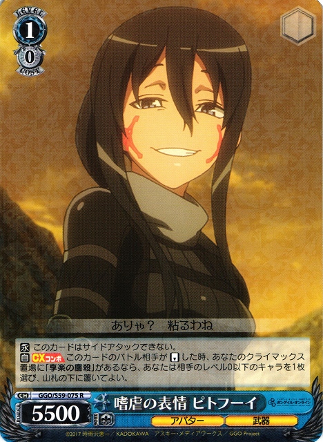 WS】嗜虐の表情 ピトフーイ【R】GGO/S59-075ヴァイスシュヴァルツ