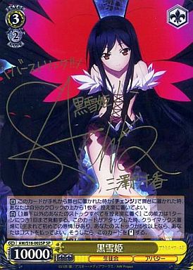 ヴァイスシュヴァルツ 電撃文庫 SP ネガ ネビュラス 黒雪姫 サイン