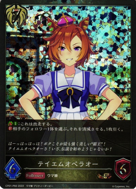 SV】テイエムオペラオー【BR・プレミアム】CP01-P60シャドウバース