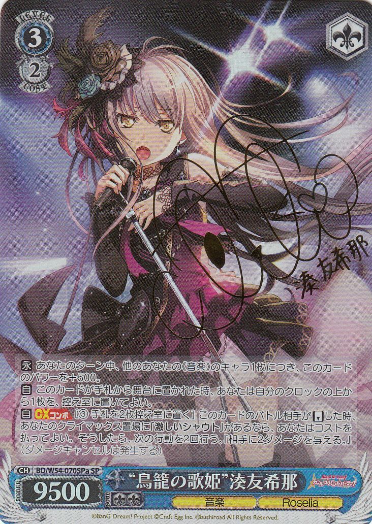 ヴァイスシュバルツ バンドリ BanG Dream！ 湊友希那 ssp サイン