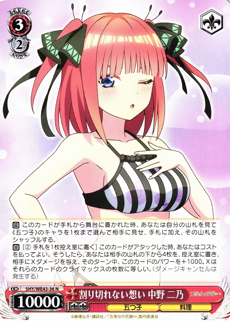 ヴァイス 五等分の花嫁 中野二乃SP(割り切れない想い) WS】割り切れない