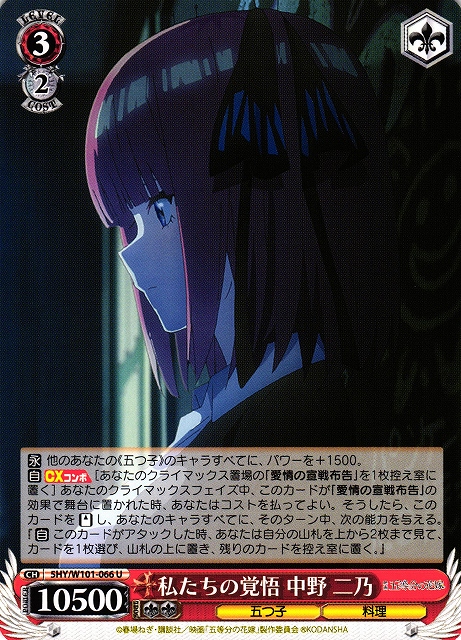 私たちの覚悟 中野二乃 SR CXセット 私たちの覚悟 中野二乃 SR CX