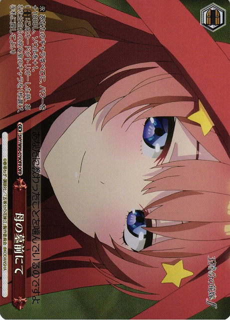 ヴァイスシュヴァルツ 五等分の花嫁 母の墓前にて ofr ヴァイス