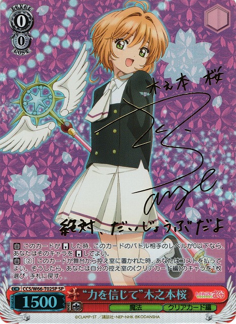 WS】“力を信じて”木之本桜(サイン)【SP】CCS/W66-T02SPヴァイス