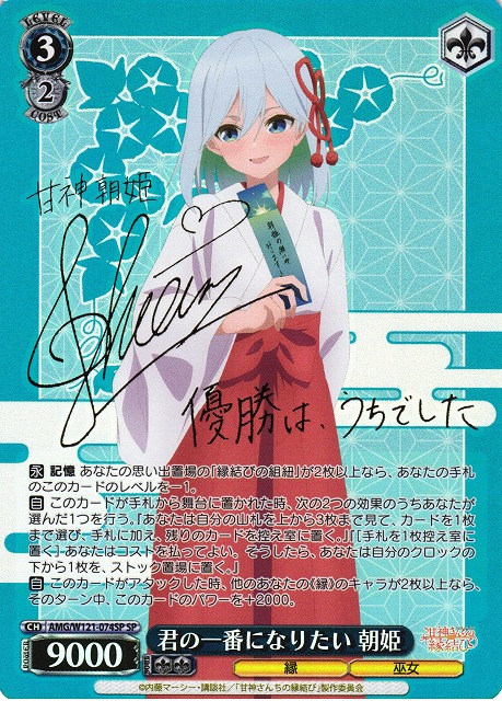 甘神 朝姫 SP サイン ヴァイスシュヴァルツ 甘神さんちの縁結び 甘神朝