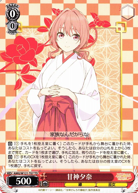 WS 甘神さんちの縁結び 甘神夕奈 SP サイン